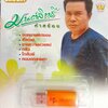 USB แฟลชไดร์ฟเพลง มนต์สิทธิ์ คำสร้อย (KTC)