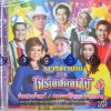 CD รำวงชาวบ้าน คณะโฟร์เอสคอมโบ้4