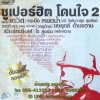 MP3 ซูเปอร์ฮิต โดนใจ2
