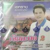 VCD เอกราช สุวรรณภูมิ ชุดเจียละออ2