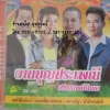 CD งานบุญประเพณี