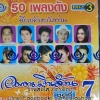 MP3 อมตะเงินล้าน ชุดที่7