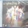 CD นาฎศิลป์ไทย ชุดที่2 รำอวยพร