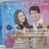 CD คู่ขวัญ โฟร์เอส ชุด1 ปิ๊ก อรวรรณ จันทร์ศิริ+ทศพล หิมพานต์