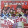 CD อ๊อด โฟร์เอส โฟร์เอสคอมโบ้ ชุดรำวงชาวบ้าน8