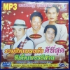 MP3 รวมฮิตเพลงดังดีที่สุด รวมฮิตทีเด็ดเพชรอีสาน