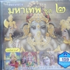 CD เพลงบทสวดมหาเทพ ชุด2