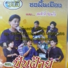 VCD ซอพื้นเมือง สมศักดิ์ ช่อแก้ว ตอนปั่นฝ้าย