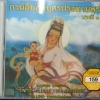 CD เพลงบทสวด กวนอิมอุ้มบุตรประทานพร บารมี4