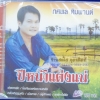 CD ทศพล หิมพานต์ ชุดปีหน้าแต่งแน่