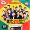 USBเพลง ลูกทุ่งทีเด็ด75ศิลิปน75เพลง