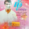USB แฟลชไดร์ฟเพลง กุ้ง กิตติคุณ (KTC)