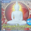 CD พระคาถามงคลแห่งโภคทรัพย์ (พระเจ้า 5 พระองค์)
