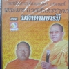 VCD บันทึกการแสดงธรรม เทศน์มหาชาติทรงเครื่อง(ประยุกต์) พระมหาเวสสันดรชาดก ตอนมหาทานบารมี อ.เข็มเพ็ชร+อ.ราชันย์