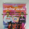 VCD อำพล+มลวิกา ชุดซอซิ่ง ข้าวใหม่ปลามัน