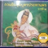 CD เพลงบทสวด กวนอิมอุ้มบุตรประทานพร บารมี2