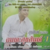 CD สุขสันต์ วันสว่าง อมตะสุขสันต์1