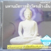 CD เพลงสวดมนต์ มหานมัสการทำวัตรเช้า-เย็น