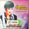 USB+เพลง พุ่มพวง ดวงจันทร์ ชุดดวงจันทร์ในดวงใจ รวม100เพลง