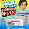 USB แฟลชไดร์ฟเพลง สายัณห์ สัญญา รวมลูกทุ่ง10ศิลปิน (MVS)