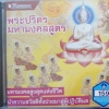 CD พระปริตรมหามงคลสูตร