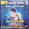 MP3 รวมฮิตเพลงดังดีที่สุด ยิ่งยง ยอดบัวงาม ชุดที่ 1