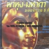 CD พาหุง-มหากา มงคลจักรวาล8ทิศ