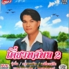 MP3 เดี่ยวทศพล2 ทศพล หิมพานต์