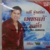 VCD เสรี รุ่งสว่าง เพชรแท้ ชุดที่3