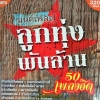 MP3 มนต์เพลงลูกทุ่งพันล้าน