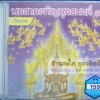 CD บทสวดเจริญพุทธมนต์1