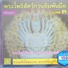 CD พระโพธิสัตว์กวนอิมพันมือ มงคล 3