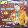 MP3 รวมฮิตเพลงดังดีที่สุด ไวพจน์ เพชรสุพรรณ ชุดที่ 2