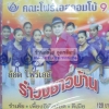 CD รำวงชาวบ้าน ชุด9 อ๊อด โฟร์เอส