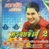 VCD เอกชัย ศรีวิชัย หรอยจังฮู้2