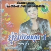 CD ยุ้ย ญาติเยอะ ยุ้ยย้อนยุค1 ยำยำ6