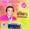 USBเพลง ก้าน แก้วสุพรรณ 50เพลง
