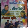 VCD ซอพื้นเมือง คำผาย นุปิง ซอเกี้ยวใส่ผี
