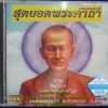 VCD เพลงสวดมนต์ สุดยอดพระคาถา พาหุง+ชินบัญชร+ยอดพระกัณฑ์ไตรปิฎก