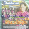 VCD กำปั่น บ้านแท่น ชุดซิ่งระเบิดโลก เพลงโคราช