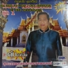 MP3 ไวพจน์ ชุด1