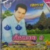 VCD เอกราช สุวรรณภูมิ เจียละออ9