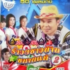 MP3 รำวงชาวบ้านขนานแท้ อ๊อด โฟร์เอส ชุด2
