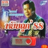USB+เพลง ไวพจน์ เพชรสุพรรณ ชุดหยิบถูก88