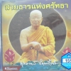CD สายธารแห่งศรัทธา