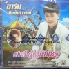 CD อาร์ม ชิงช้าสวรรค์ ชุดฝากใจไว้กับเธอ ศิลปินรับเชิญ ภูผา วันเฉลิม
