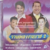 CD รวมเพลงงานบวช2