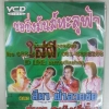 VCD ซอซิ่งมันส์ทะลุฟ้า ชุดใส่ผี คณะสีมา ฟ้าอวยชัย + คำมูล สะเมิง (อีเปิ๊บ)
