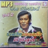 MP3 ชาย เมืองสิงห์ ชุดที่2 รวมฮิตเพลงดัง ดีที่สุด