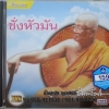 VCD ชั่งหัวมัน พระพุทธทาส